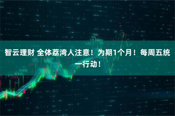 智云理财 全体荔湾人注意!为期1个月!每周五统一行动!