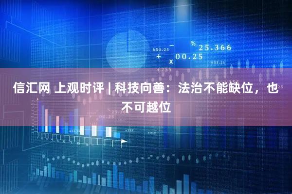 信汇网 上观时评 | 科技向善：法治不能缺位，也不可越位